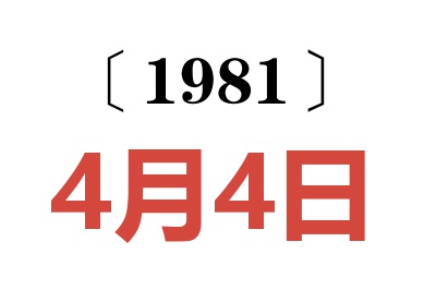 1981年4月4日老黃歷查詢(xún)