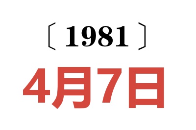 1981年4月7日老黃歷查詢