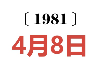 1981年4月8日老黃歷查詢
