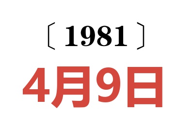1981年4月9日老黃歷查詢