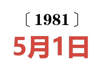 1981年5月1日老黃歷查詢