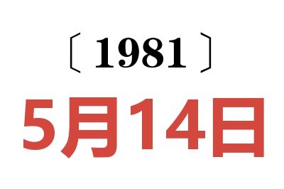 1981年5月14日老黃歷查詢