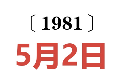 1981年5月2日老黃歷查詢