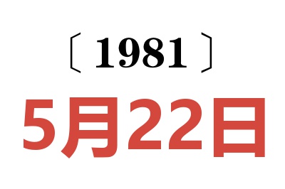 1981年5月22日老黃歷查詢