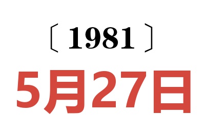 1981年5月27日老黃歷查詢