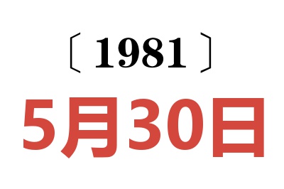 1981年5月30日老黃歷查詢(xún)