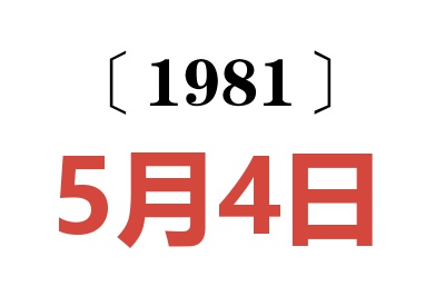 1981年5月4日老黃歷查詢(xún)