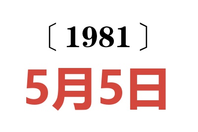 1981年5月5日老黃歷查詢