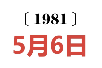 1981年5月6日老黃歷查詢