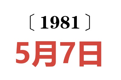 1981年5月7日老黃歷查詢
