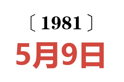1981年5月9日老黃歷查詢