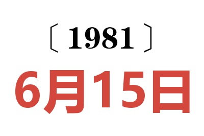 1981年6月15日老黃歷查詢