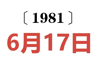 1981年6月17日老黃歷查詢