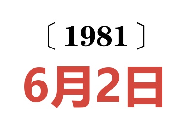 1981年6月2日老黃歷查詢