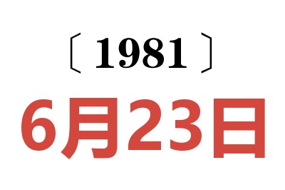1981年6月23日老黃歷查詢
