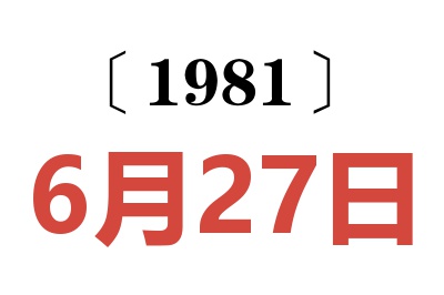1981年6月27日老黃歷查詢