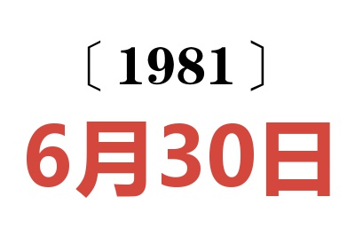 1981年6月30日老黃歷查詢
