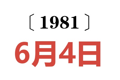 1981年6月4日老黃歷查詢