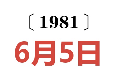 1981年6月5日老黃歷查詢