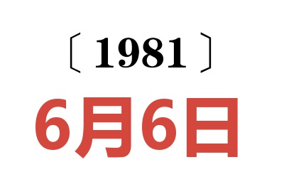 1981年6月6日老黃歷查詢