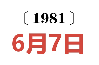 1981年6月7日老黃歷查詢