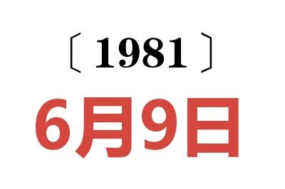1981年6月9日老黃歷查詢