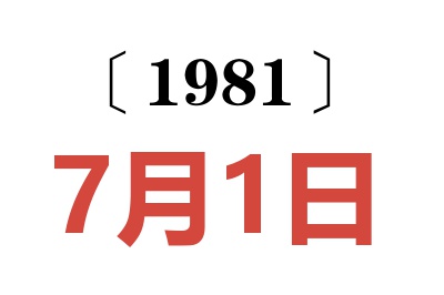 1981年7月1日老黃歷查詢