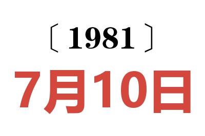 1981年7月10日老黃歷查詢