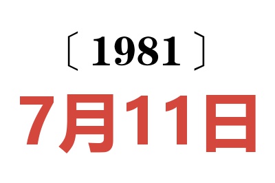 1981年7月11日老黃歷查詢
