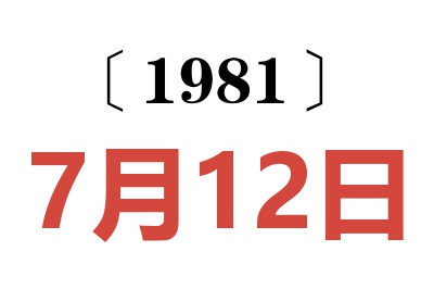 1981年7月12日老黃歷查詢