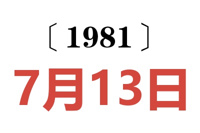 1981年7月13日老黃歷查詢