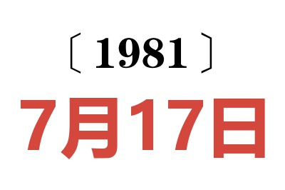 1981年7月17日老黃歷查詢