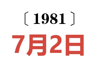 1981年7月2日老黃歷查詢