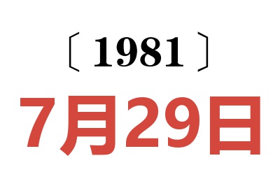 1981年7月29日老黃歷查詢
