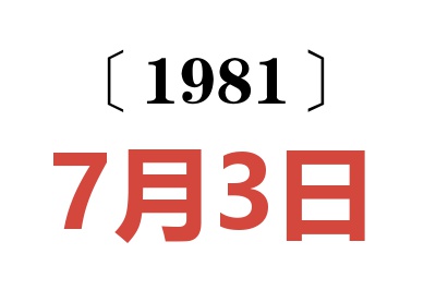 1981年7月3日老黃歷查詢
