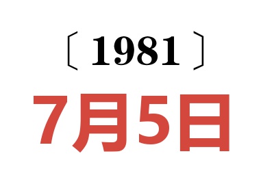 1981年7月5日老黃歷查詢(xún)