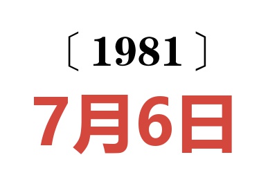 1981年7月6日老黃歷查詢