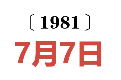 1981年7月7日老黃歷查詢