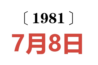 1981年7月8日老黃歷查詢