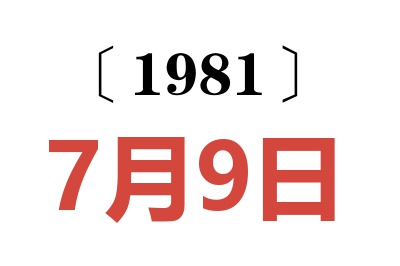 1981年7月9日老黃歷查詢