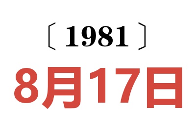 1981年8月17日老黃歷查詢