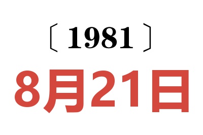 1981年8月21日老黃歷查詢