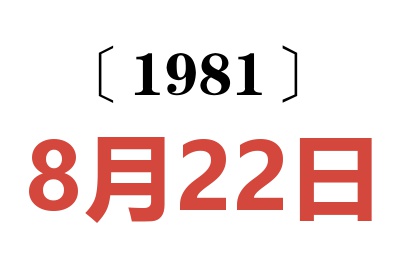 1981年8月22日老黃歷查詢