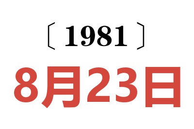 1981年8月23日老黃歷查詢(xún)