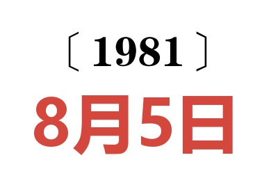 1981年8月5日老黃歷查詢