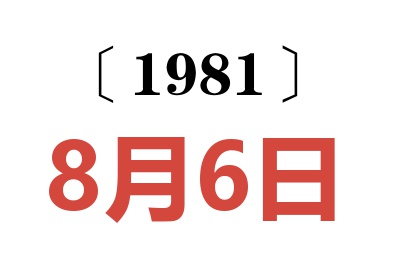 1981年8月6日老黃歷查詢(xún)