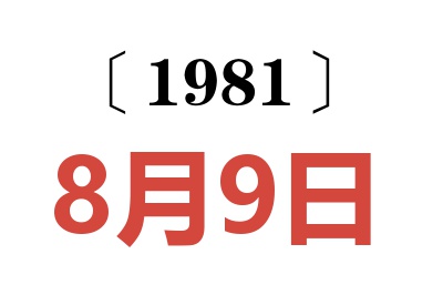 1981年8月9日老黃歷查詢