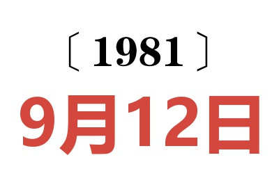 1981年9月12日老黃歷查詢