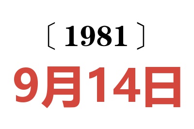 1981年9月14日老黃歷查詢