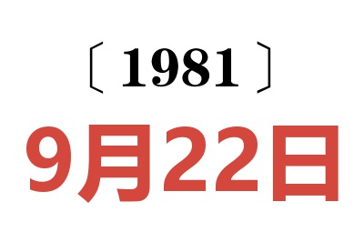 1981年9月22日老黃歷查詢